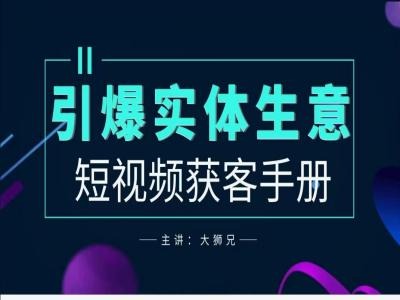 2024实体商家新媒体获客手册，引爆实体生意-蚂蚁汇资源分享项目网