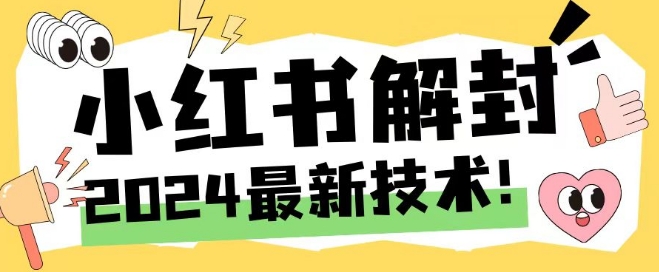 2024最新小红书账号封禁解封方法，无限释放手机号【揭秘】-蚂蚁汇资源分享项目网
