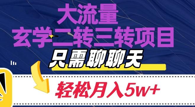大流量国学二转三转暴利项目，聊聊天轻松月入5W+【揭秘】-蚂蚁汇资源分享项目网