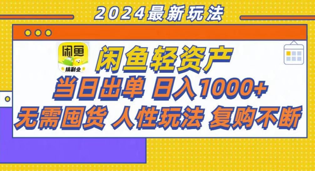 咸鱼轻资产当日出单，轻松日入1000+-蚂蚁汇资源分享项目网