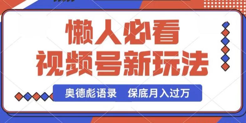 视频号新玩法，奥德彪语录，视频制作简单，流量也不错，保底月入过W【揭秘】-蚂蚁汇资源分享项目网