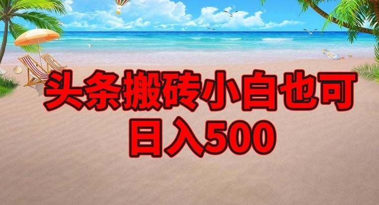 头条搬砖项目，小白也可日入500-蚂蚁汇资源分享项目网