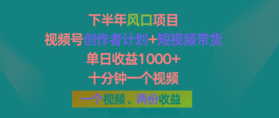 下半年风口项目，视频号创作者计划+视频带货，单日收益1000+，一个视频两份收益-蚂蚁汇资源分享项目网