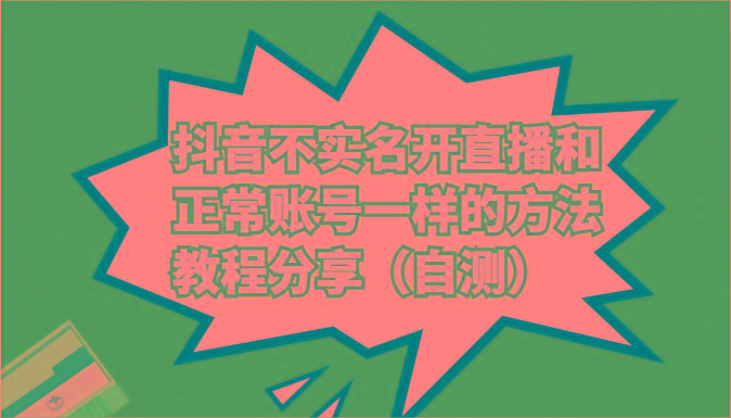 抖音不实名开直播和正常账号一样的方法教程和注意事项分享(自测)-蚂蚁汇资源分享项目网