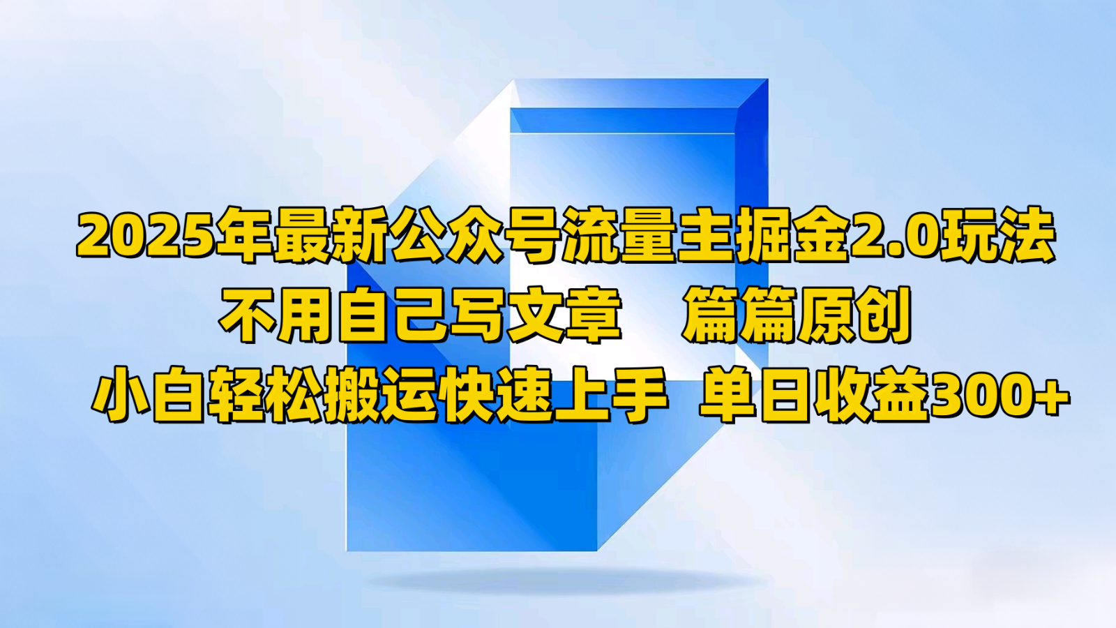 2025年最新公众号流量主掘金2.0玩法，不用自己写文章篇篇原创，小白轻松搬运快速上手-蚂蚁汇资源分享项目网