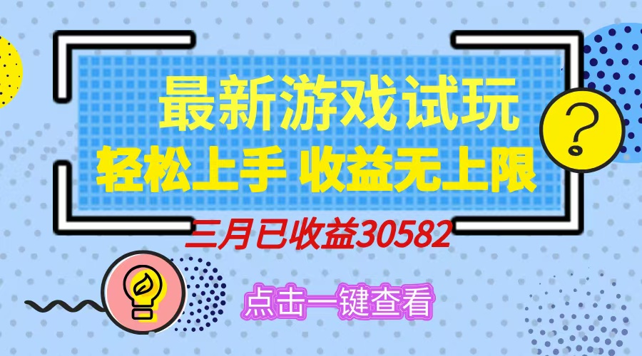 轻松日入500+，小游戏试玩，轻松上手，收益无上限，实现睡后收益！-蚂蚁汇资源分享项目网