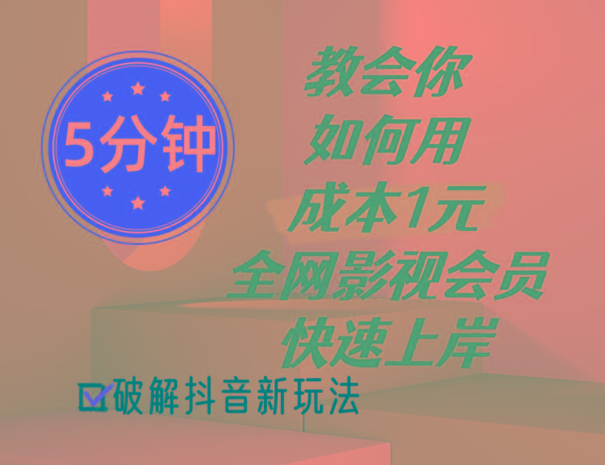 5分钟教会你如何用成本1元的全网影视会员快速上岸，抖音新玩法-蚂蚁汇资源分享项目网