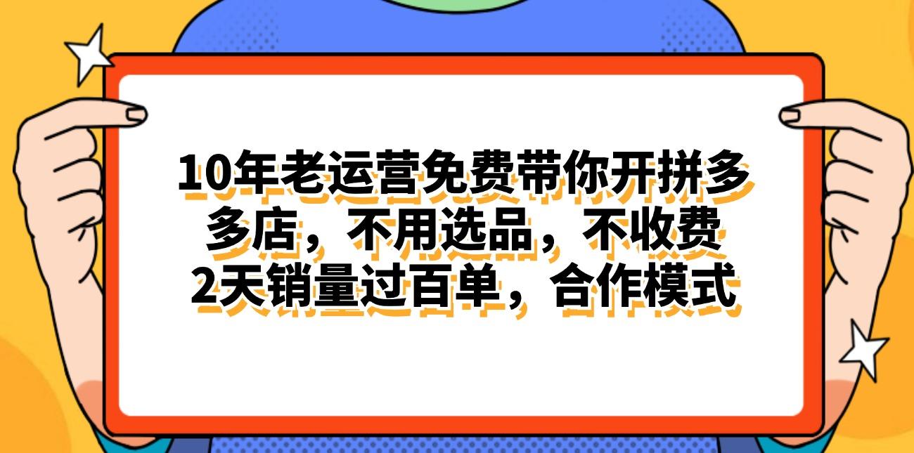 拼多多最新合作开店日入4000+两天销量过百单，无学费、老运营代操作、…-蚂蚁汇资源分享项目网