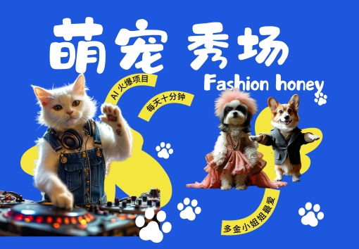 酷飒动物跳舞走秀，时尚喵FASHION汪， 多金小姐姐最爱的，轻松月入破W【揭秘】-蚂蚁汇资源分享项目网