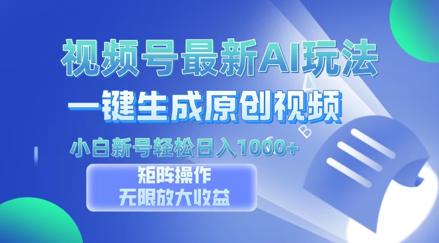 视频号最新AI万法，一键生成原创视频，小白新号也能轻松日入100+-蚂蚁汇资源分享项目网