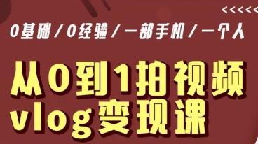 从0到1拍视频vlog变现课，5分钟每天，每月多赚1W-蚂蚁汇资源分享项目网