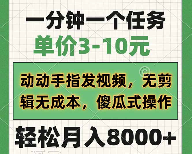 一分钟一个任务，单价3-10元，动动手指发视频，无剪辑无成本，傻瓜式操...-蚂蚁汇资源分享项目网