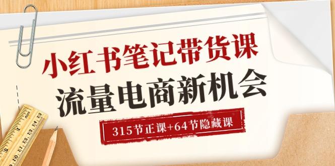 小红书-笔记带货课【6月更新】流量 电商新机会 315节正课+64节隐藏课-蚂蚁汇资源分享项目网