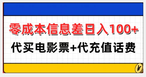零成本信息差日入100+，代买电影票+代冲话费-蚂蚁汇资源分享项目网