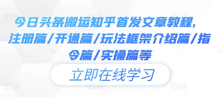 今日头条搬运知乎首发文章教程，注册篇/开通篇/玩法框架介绍篇/指令篇/实操篇等-蚂蚁汇资源分享项目网