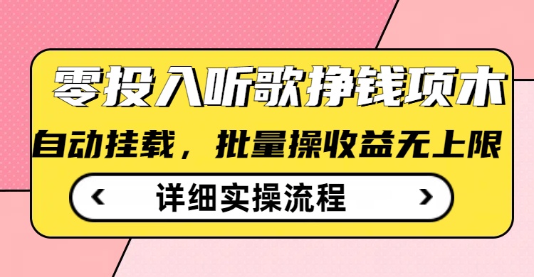 听歌挣钱薅羊毛小项目，自动批量操作，零门槛无需任何投入-蚂蚁汇资源分享项目网