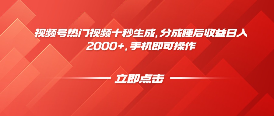 视频号热门视频十秒生成，分成睡后收益日入2000+，手机即可操作-蚂蚁汇资源分享项目网