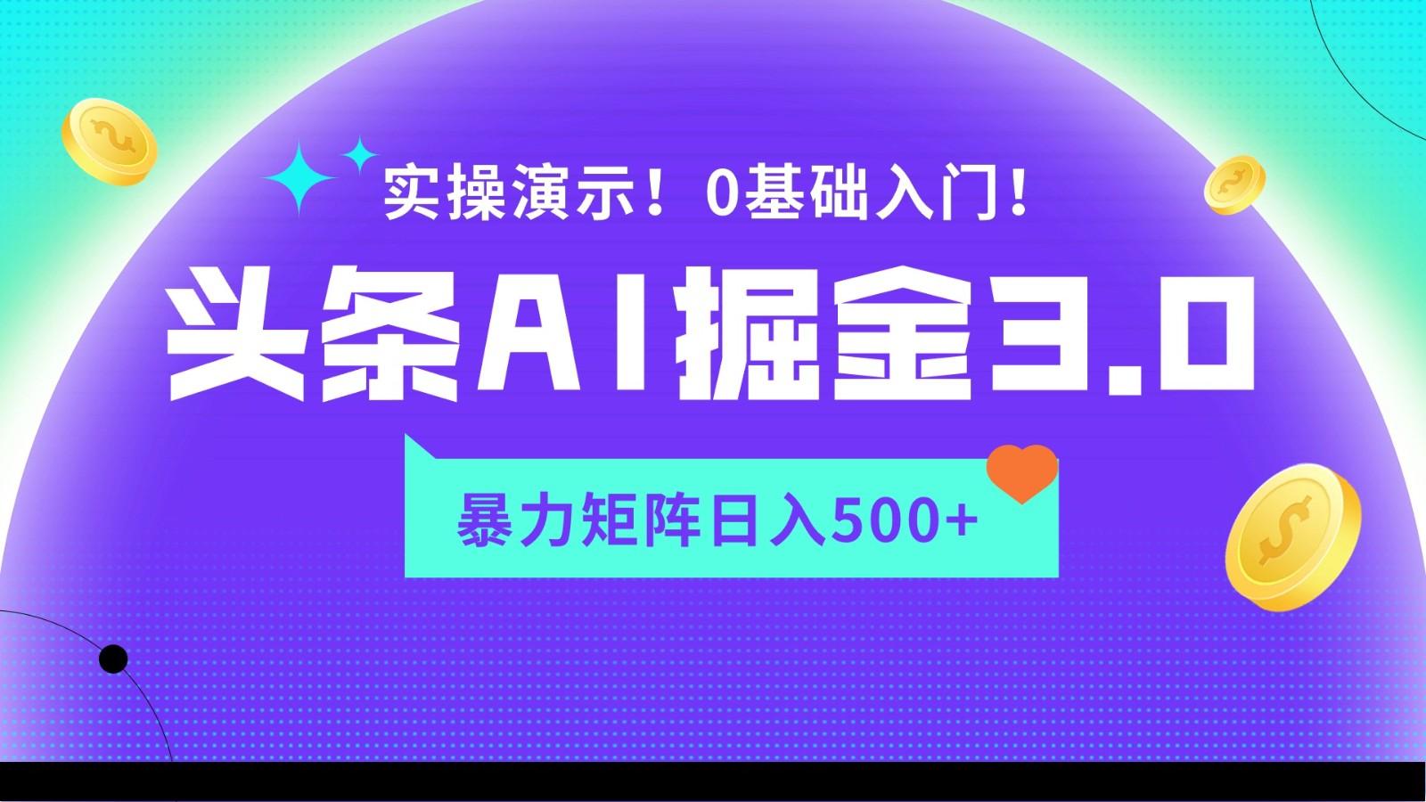 蓝海项目AI头条掘金3.0，矩阵玩法实操演示，轻松日入500+-蚂蚁汇资源分享项目网