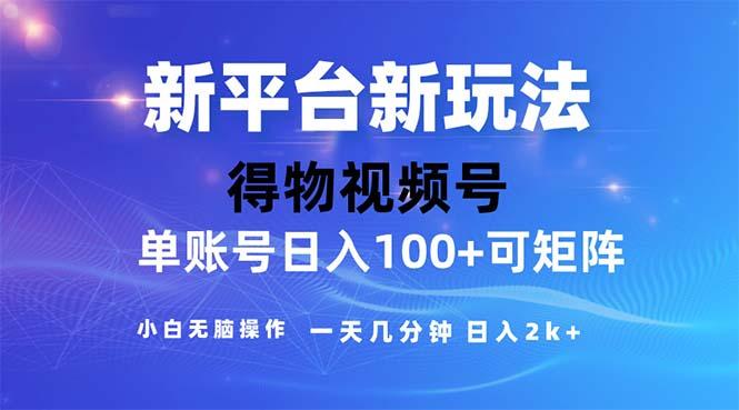 2024年短视频得物平台玩法，在去重软件的加持下爆款视频，轻松月入过万-蚂蚁汇资源分享项目网