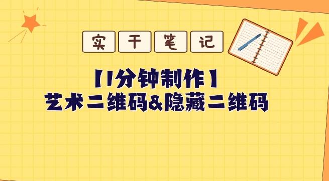 教你怎么一分钟制作艺术二维码和隐藏二维码-蚂蚁汇资源分享项目网