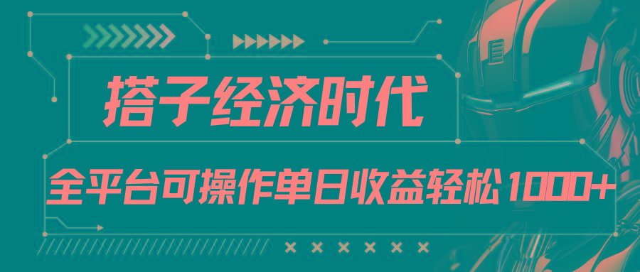 搭子经济时代小红书、抖音、快手全平台玩法全自动付费进群单日收益1000+-蚂蚁汇资源分享项目网
