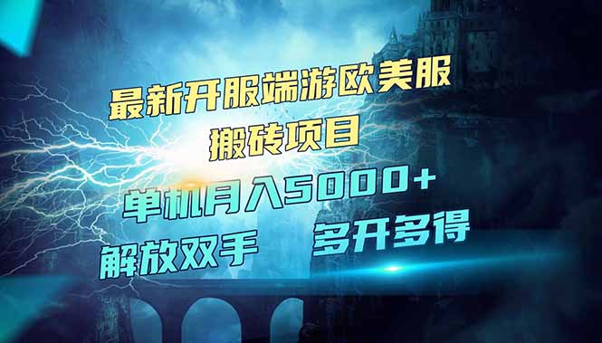 全网热门游戏欧美服端游搬砖，最新开服，项目红利期，单机月入5000+-蚂蚁汇资源分享项目网