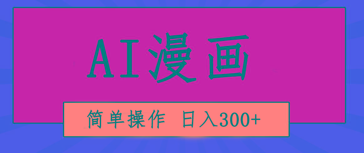 创意无限！AI一键生成漫画视频，每天轻松收入300+，粘贴复制简单操作！-蚂蚁汇资源分享项目网