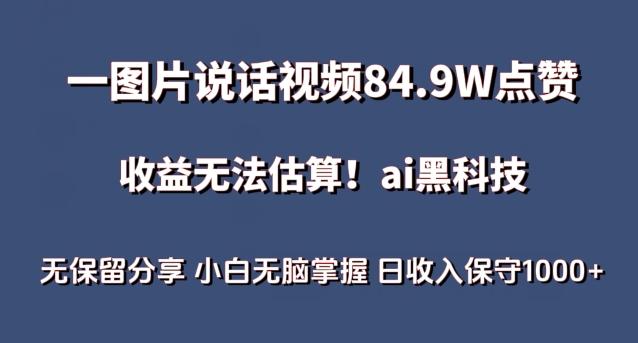 一图片说话视频84.9W点赞，收益无法估算，ai赛道蓝海项目，小白无脑掌握日收入保守1000+【揭秘】-蚂蚁汇资源分享项目网