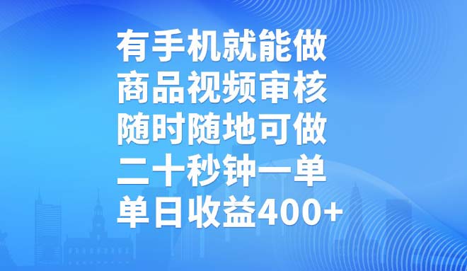 有手机就能做，商品视频审核，随时随地可做，二十秒钟一单，单日收益400+-蚂蚁汇资源分享项目网