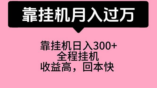 靠挂机，月入过万，特别适合宝爸宝妈学生党，工作室特别推荐-蚂蚁汇资源分享项目网