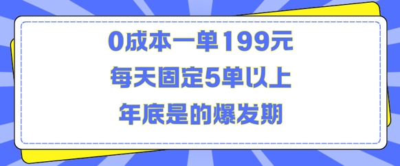 人人都需要的东西0成本一单199元每天固定5单以上年底是的爆发期【揭秘】-蚂蚁汇资源分享项目网