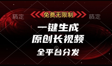 免费无限制，一键生成原创长视频，可发全平台，单账号日入多张【揭秘】-蚂蚁汇资源分享项目网
