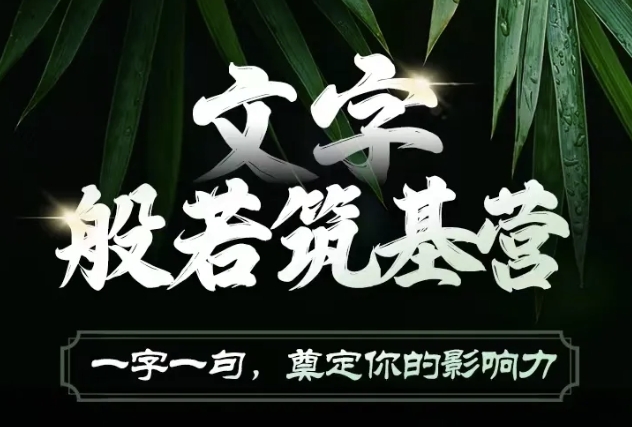 文字般若筑基营，用文字打造自己的影响力，写好文案 写出影响力 写出吸金力-蚂蚁汇资源分享项目网