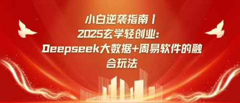 小白逆袭指南，2025玄学轻创业：Deepseek大数据+周易算法的融合玩法-蚂蚁汇资源分享项目网