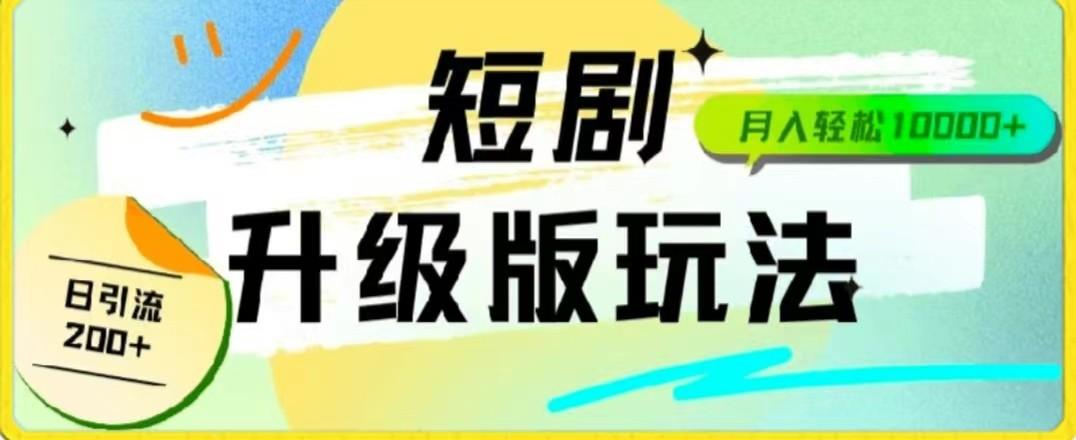 24年短剧全新升级版，机器人自动发短剧，一单9.9，一个群轻松变现4900+-蚂蚁汇资源分享项目网