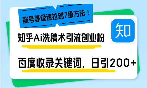 知乎Ai洗稿术引流，日引200+创业粉，文章轻松进百度搜索页，账号等级速-蚂蚁汇资源分享项目网
