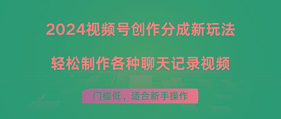 2024视频号创作分成新玩法，轻松制作各种聊天记录视频，门槛低，适合新手操作-蚂蚁汇资源分享项目网