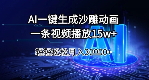 AI一键生成沙雕动画，一条视频播放15w+，轻轻松松月入3w+【揭秘】-蚂蚁汇资源分享项目网