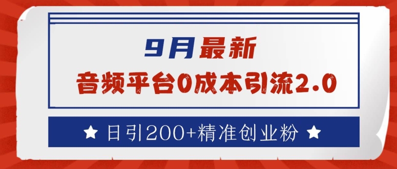 9月最新：音频平台0成本引流，日引200+精准创业粉【揭秘】-蚂蚁汇资源分享项目网