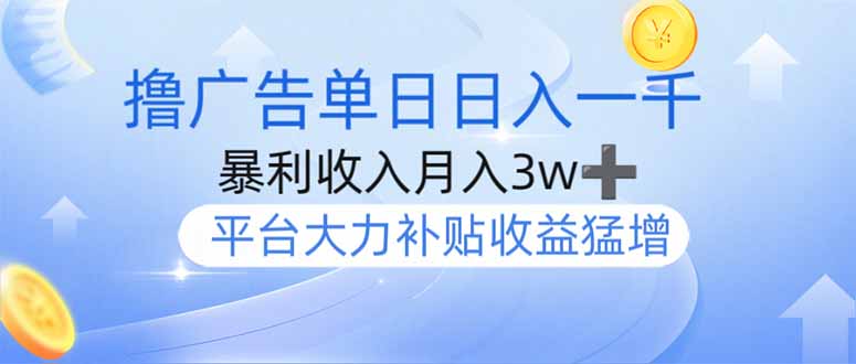 撸广告躺赚，单设备日入1000+，月入3w+，今年最强撸广告上线-蚂蚁汇资源分享项目网