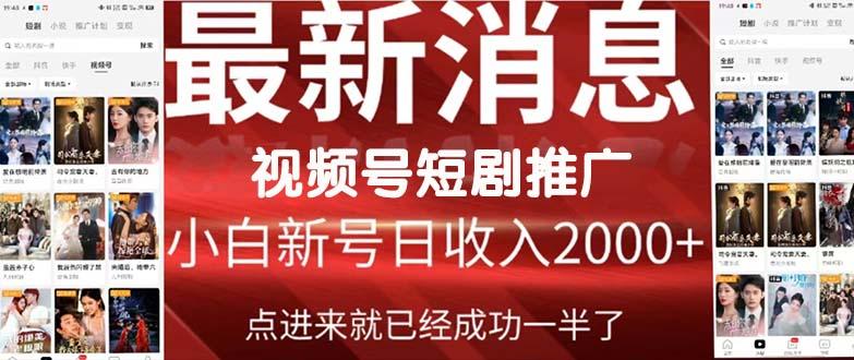 (9657期)2024视频号推广短剧，福利周来临，即将开始短剧时代-蚂蚁汇资源分享项目网