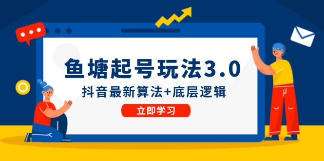 鱼塘起号玩法(8月14更新)抖音最新算法+底层逻辑，可以直接实操-蚂蚁汇资源分享项目网