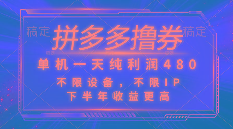 拼多多撸券，单机一天纯利润480，下半年收益更高，不限设备，不限IP。-蚂蚁汇资源分享项目网