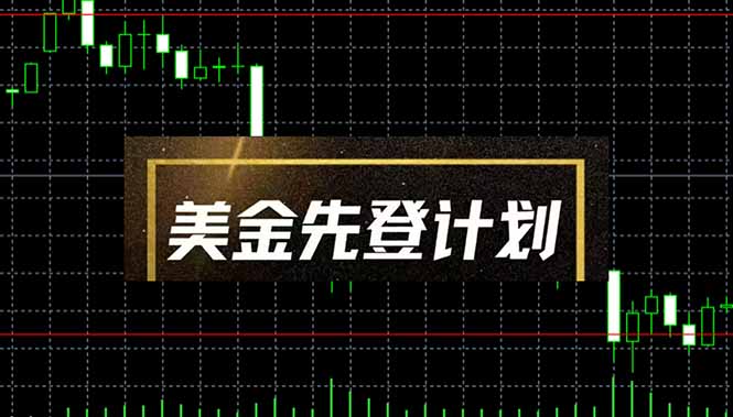 美金先登计划(2025黑马项目-蚂蚁汇资源分享项目网
