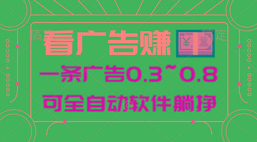 24年蓝海项目，可躺赚广告收益，一部手机轻松日入500+，数据实时可查-蚂蚁汇资源分享项目网