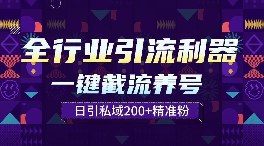 全行业引流利器！一键自动养号截流，解放双手日引私域200+-蚂蚁汇资源分享项目网