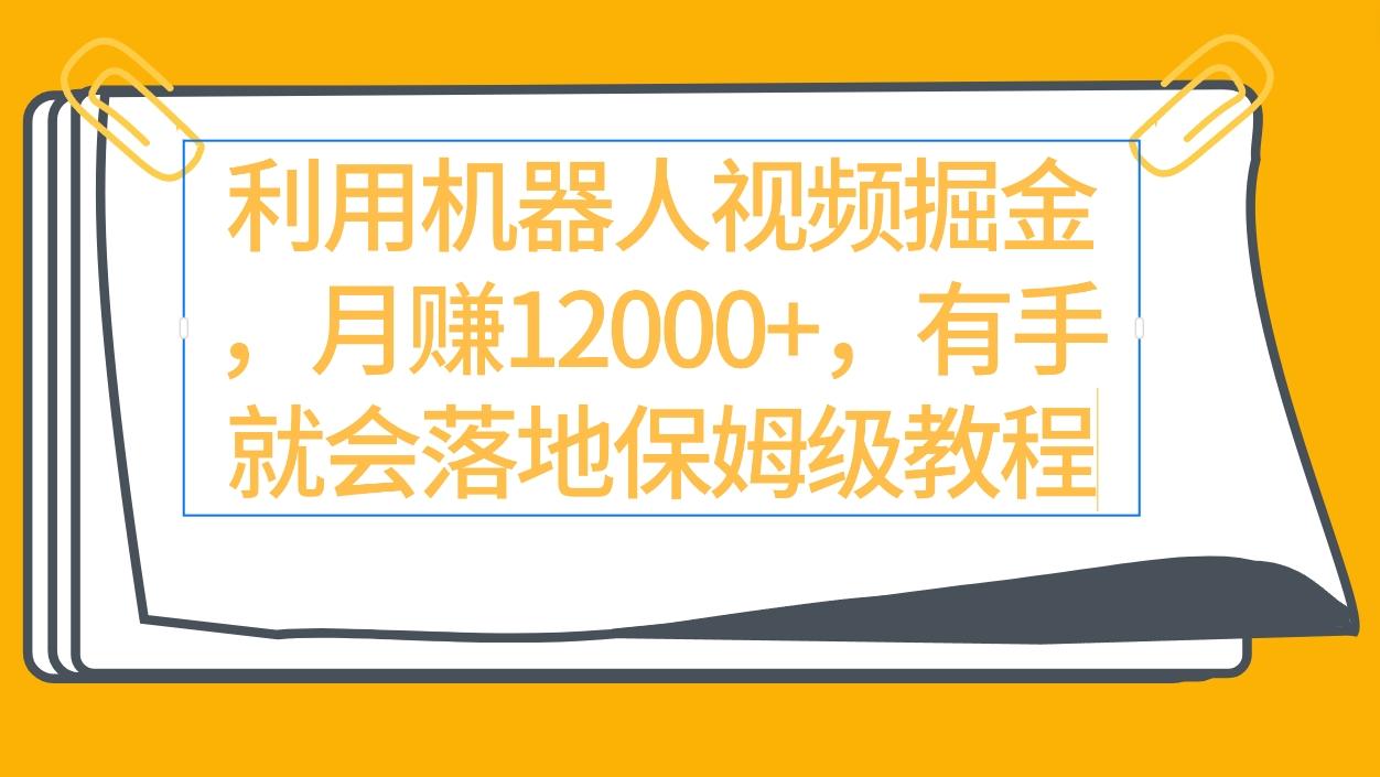 (9346期)利用机器人视频掘金月赚12000+，有手就会落地保姆级教程-蚂蚁汇资源分享项目网