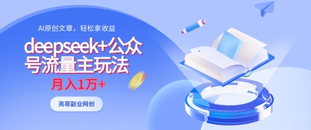deepseek+公众号流量主玩法，ai原创，月入1w+-蚂蚁汇资源分享项目网