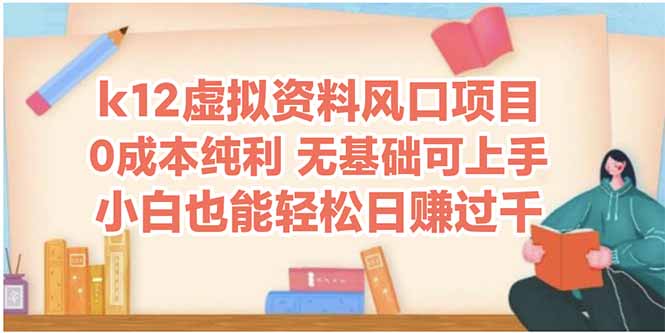 k12虚拟资料风口项目，小白也能轻松日赚四位数-蚂蚁汇资源分享项目网