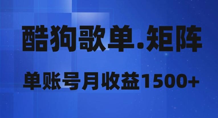 酷狗歌单矩阵，单账号月收益1500+-蚂蚁汇资源分享项目网